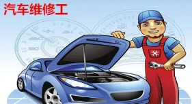 報(bào)名考一各汽車(chē)維修工需要什么條件？