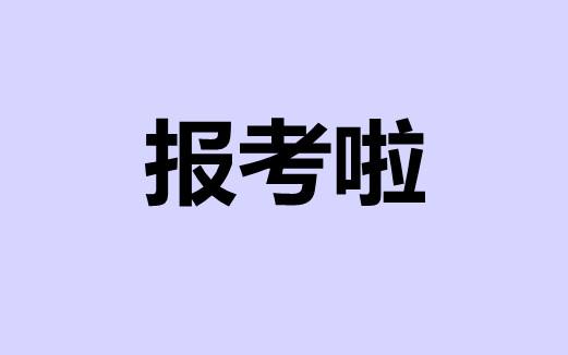 龍巖施工員報名條件在哪里考