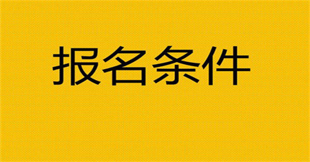 石家莊汽車維修工證書報(bào)考條件是什么什么時(shí)候考
