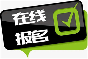 叉車證如何報名考試？