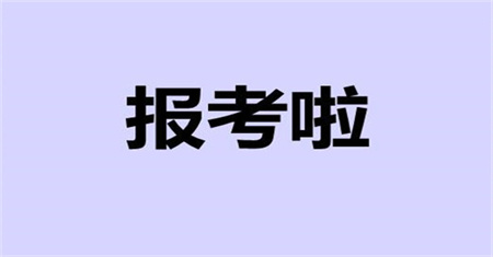 施工員怎么考報(bào)名條件及費(fèi)用