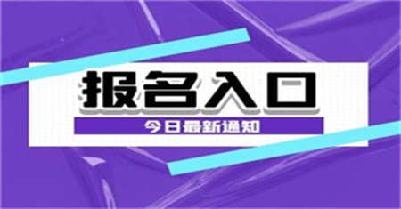 揚州施工員證報名時間報名條件及報名方法