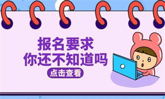 安全員證報考條件是什么？報考需要多少錢？