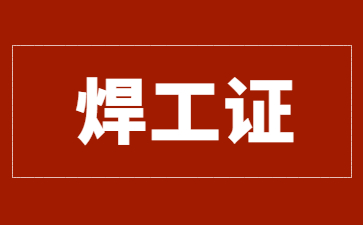 沈陽電焊證考試速記口訣(電焊證理論考試速記口訣)