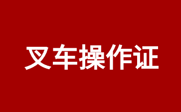 叉車(chē)操作證 (1).jpg