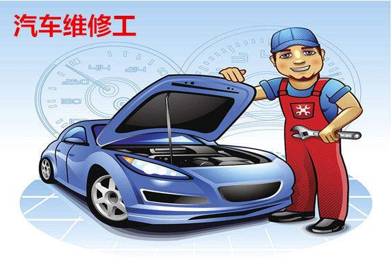 想考汽車(chē)維修工需要什么條件