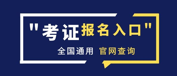 姜堰施工員證網(wǎng)上怎么報名考試