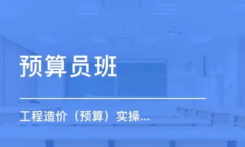 預算員證2021報名考試時間地址及培訓入口