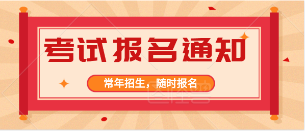 德陽建筑施工員報名時間2021去哪報考聯網可查